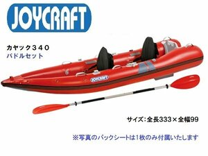 1艇限定　セール♪　■ジョイクラフト■　新品メーカー保証付き　カヤック340　パドルセット　