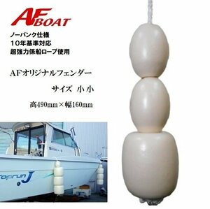 ■AFボート■　オリジナルノーパンクフェンダー　小小サイズ　純国産モデル