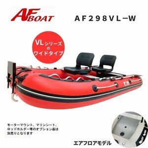 セール　SALE　新品　■AFボート■　AF298VL-W　ワイド設計　エアフロア艇　V型