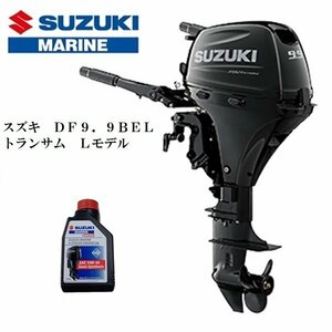 ■New item　メーカー保証included■Suzuki　DF9.9BE-L　4スト　トランサムL