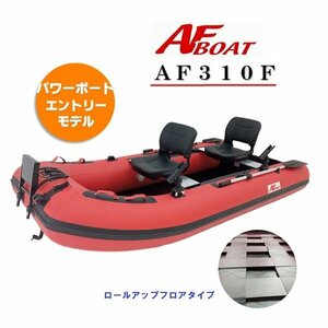 セール　SALE　■AFボート■AF310F 　ロールアップフロア設計　楽々収納・運搬　　