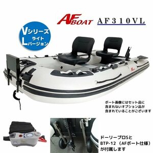 ■AFボート■　AF310VL　エアフロア　V型エアキール内蔵　免許不要　2馬力艇　オプション付き♪