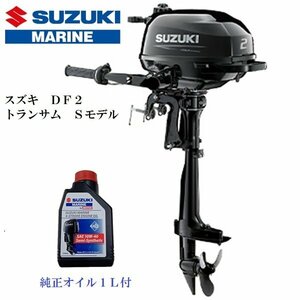 ■New item　メーカー保証included■Suzuki　ＤＦ２　4スト2馬力　トランサムＳ　免許不要　船Authorised inspection不要　