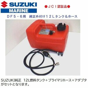 ■Suzuki■　Genuine　DF5A/DF6A対応　12㍑Tank・ホースアダプタ　DF5　DF6　