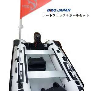 新品 ■BMOジャパン■ ボートフラッグ ポールセット 30E0066 インフレータブルボート用 安全フラッグの画像1