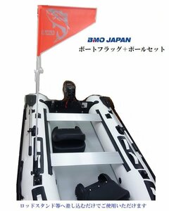 新品　■BMOジャパン■　ボートフラッグ　ポールセット　30E0066　インフレータブルボート用　安全フラッグ