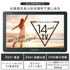 ■新品・未開封 Qriom 地上デジタル放送対応ポータブルテレビ 14インチ DPTV-L140(B) yamazen 山善