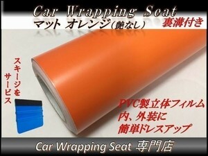 カーラッピングシート マット 艶なし オレンジ 橙 縦x横 152cmx200cm スキージ付き SHE09 外装 内装 耐熱 耐水 伸縮 裏溝付 DIY