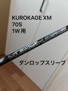 KUROKAGE クロカゲ XM 70S ダンロップ スリクソン