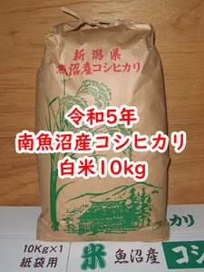 令和5年★南魚沼産コシヒカリ★白米10kg★産地直送★