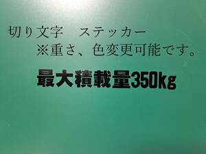 最大積載量　350ｋｇ　黒　ステッカー　車検　構造変更等