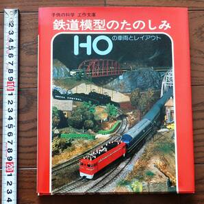 誠文堂新光社 子供の科学 工作文庫 「鉄道模型のたのしみ HOの車両とレイアウト」 松沢正二著の画像1