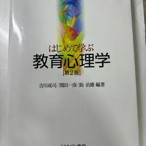 はじめて学ぶ　教育心理学　第二版