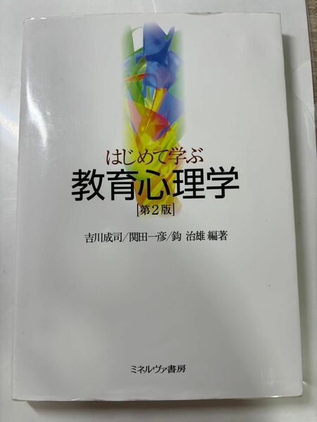 はじめて学ぶ　教育心理学　第二版