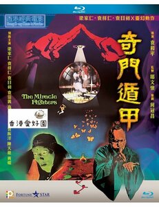 新品Blu-ray ミラクルファイター / 奇門遁甲 レオン・カーヤン , ユエン・チョンヤン , ユン・ヤッチョウ