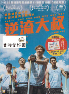 新品DVD逆流大叔フランシス・ン,ケニー・ウォン,パン・ツァンリョン,ジャクリーン・チョン