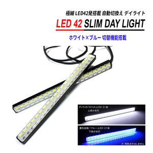 LED デイライト LED42 ホワイト ブルー 自動切換 2色発光 汎用