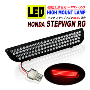 ステップワゴン RG / RG1 RG2 LED ハイマウント ストップランプ 純正交換 LED92発