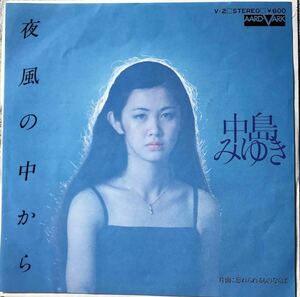 希少 美盤 EP 中島みゆき 夜風の中から Aard-Vark 7A0267