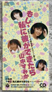 レア 廃盤 短冊 8cmCD 山中すみか もし,私に彼ができたら CODA-39 いんぐりもんぐり