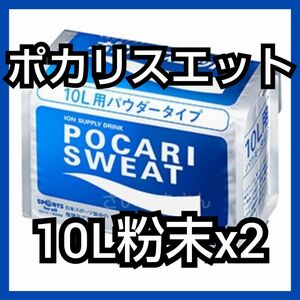 大塚製薬 ポカリスエット 10L用粉末 740g × 2袋