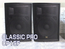 綺麗◇ClassicPro CP15F スピーカーペア◇ 使用頻度薄 /チェック済◇クラシックプロ 2個口発送_画像1