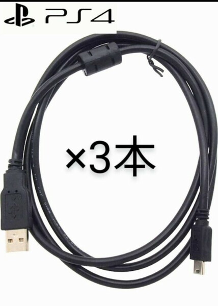 ☆新品 PS4 USB 3Mケーブル 3本セット 専用設計 高性能 USBケーブル USB2.0マイクロ　ノイズ軽減 遅延防止 フェライトコア搭載★ 送料無料!