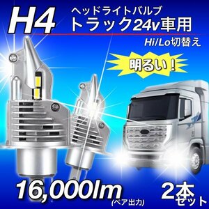 H4 LED ヘッドライト バルブ 2個 Hi/Lo 16000LM 12V 24V 6000K ISUZU 日野 FUSO エルフ フォワード デュトロ レンジャー ダイナ 車検対応