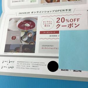 オンラインショップ クーポン 「 jimi soup 20%クーポン 」　2024年8月末まで有効 / 友人 家族などの出産祝い /化学調味料を使わないスープ