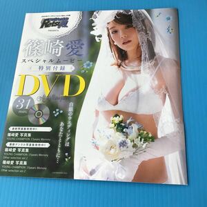 ヤングチャンピオン烈 2024年 付録 「 未開封 DVD 篠崎愛 スペシャルムービー 」ウェディングドレス 風 / 雑誌はつきません 付録DVDのみ