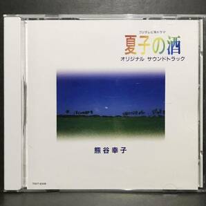 サントラ CD★【夏子の酒】 フジテレビ★サウンドトラック 和久井映見 中井貴一の画像1