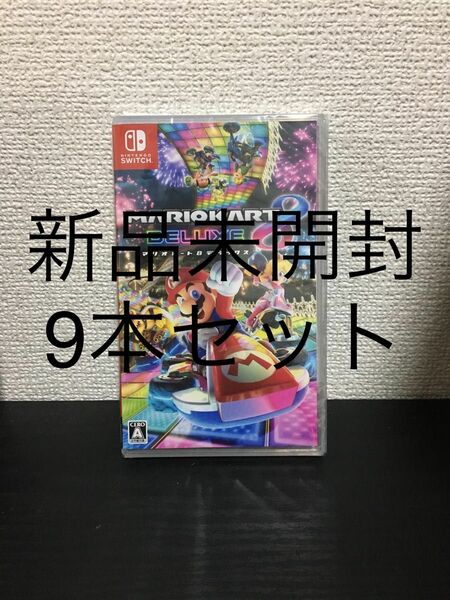 マリオカート8 デラックス Switch 新品未開封シュリンク付き　9枚セット ニンテンドースイッチソフト　