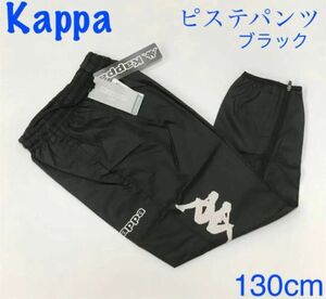新品定価4,290円kappa ジュニアピステパンツ　ウィンドパンツ　黒　130 Kappaシャカシャカ