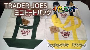 Trader Joe's　トレーダージョーズ　ミニトートバッグ４色セット　２月28日新発売　新品タグ付き