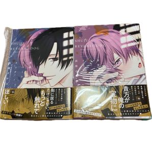 主従リバーシドッグ 全2巻 有償とらのあな限定小冊子付き 灰田ナナコ