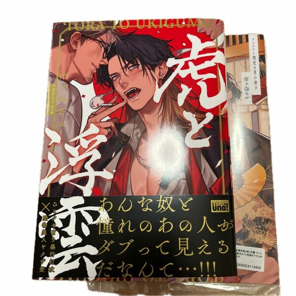 虎と浮雲　 市ヶ谷モル　アニメイト有償小冊子付き