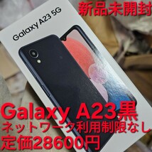 新品!未使用!未開封!Galaxy A23 5G SMA233C ブラック ギャラクシー simフリー スマートフォン android Samsung サムスン 楽天 楽天モバイル_画像1