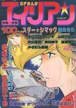 増刊号コレクター用☆　少年少女ＳＦマンガ　エイリアン　1983　少年画報社　松本零士　吾妻ひでお　パンチ　ミネコ　内山　　ワンオーナー_画像1