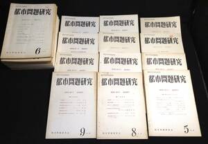 ykbd/24/0325/p80/Y/3★都市問題研究　まとめて32冊(不揃い)　都市問題研究会