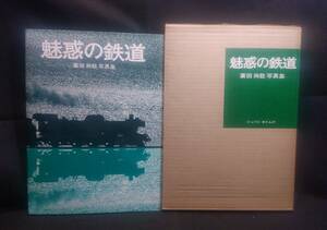 ykbd/24/0319/l520/p60/A/2.2★魅惑の鉄道　廣田尚敬写真集　ジャパンタイムズ　昭和44年