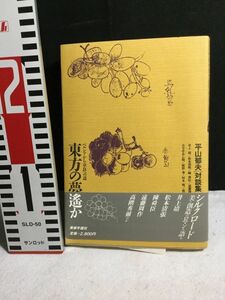 ykbd/211229/pk360/A/2★ペルシャから奈良への道　東方の夢遥か　平山郁夫「対談集」美術年鑑社