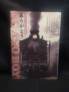 ykbd/24/0110/ym180/pk310/A/2★走り続けた17年間・感動の記録 ありがとう SL あそBOY 記念誌 JR九州 鉄道・蒸気機関車