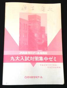 ykbd/24/0328/ym180/pk310/A/2★代ゼミ　九大入試対策集中ゼミ 代々木ゼミナール福岡校 平成2年 /参考書/入試