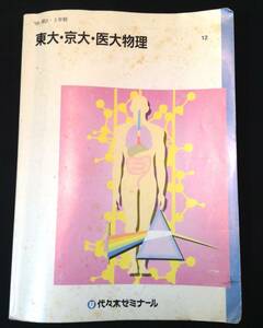 ykbd/24/0328/ym180/pk310/A/2★代ゼミ　東大・京大・医大物理 '90第2・3学期　/参考書/受験/数学