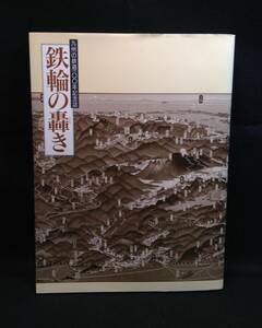 ykbd/24/0316/ym180/pk310/A/3★付録付き/九州の鉄道100年記念誌 鉄輪の轟き 九州旅客鉄道株式会社/平成元年/JR九州/歴史/博多/門司