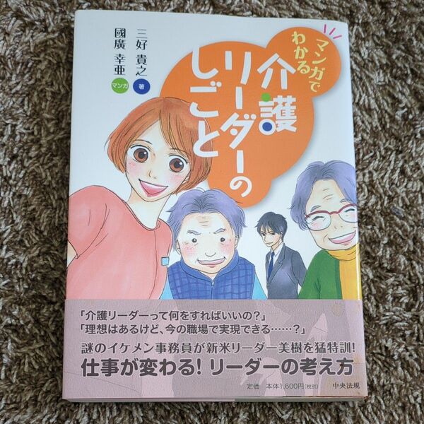 マンガでわかる介護リーダーのしごと 三好貴之／著　國廣幸亜／マンガ