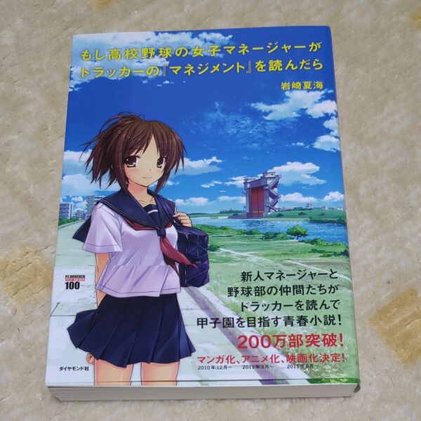 もし高校野球の女子マネージャーがドラッカーの『マネジメント』を読んだら 岩崎夏海／著