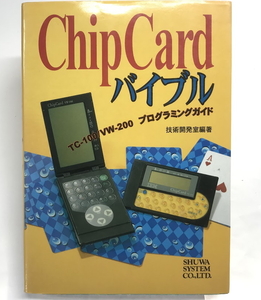 IBM ChipCardバイブル