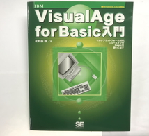 Visual Age for Basic入門　Windows OS/2対応_画像1