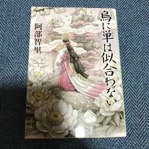 烏に単は似合わない （文春文庫　あ６５－１　八咫烏シリーズ　１） 阿部智里／著